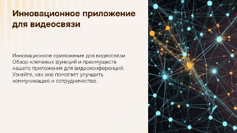 Приложение для видеоконференции