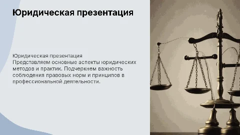 Юридическая презентация, строгая,