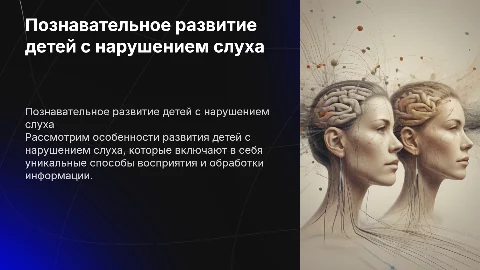 Особенности познавательного развития детей с нарушением слуха