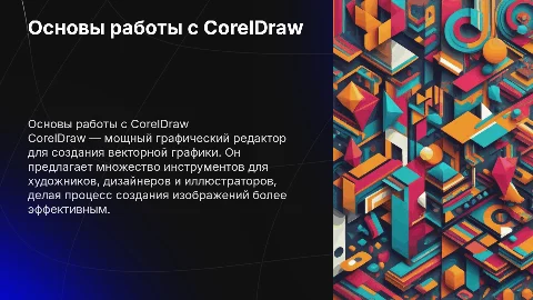 Графический редактор CorelDraw