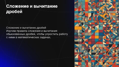 Сложение и вычитание обыкновенных дробей