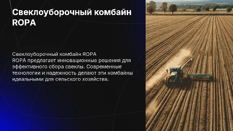 Свеклоуборочный комбайн ROPA