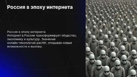 Россия и интернет