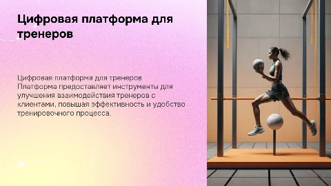 цифровая платформа для тренеров