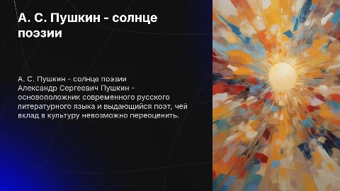 А. С. Пушкина-солнце русской поэзии