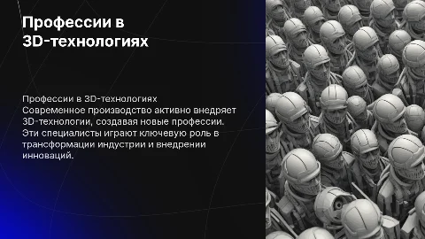 Профессии, связанные с 3D-технологиями в производстве
