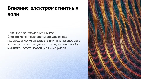 влияние электромагнитных волн на здоровье человека