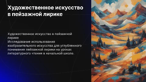 Художественно-изобразительное искусство в пейзажной лирике