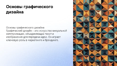 Слайд 2: Что такое графический дизайн?