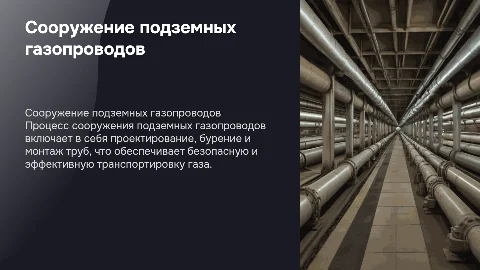 Особенности сооружения подземных газопроводов