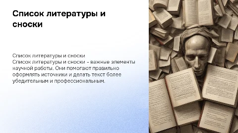 список литературы и сноски