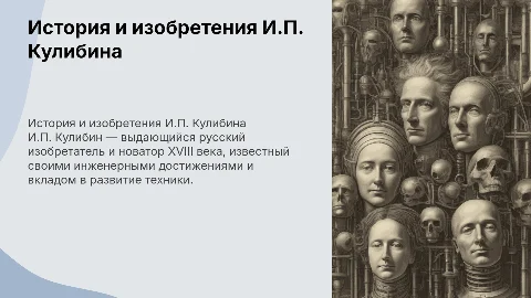 История жизни и изобретения И.П Кулибина