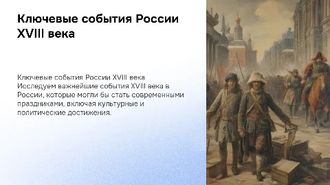 Ключевые события истории России в 18 веке