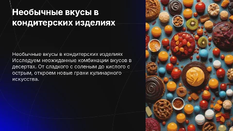 Необычные вкусовые сочетания в кондитерских изделиях