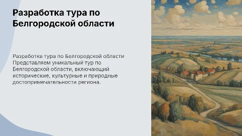 Разработка тура по Белгородской области