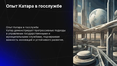 катар опыт государствееной и муниципальной службы