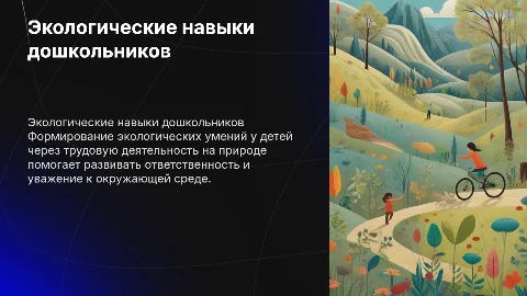 Формирование экологических умений у детей в трудовой деятельности