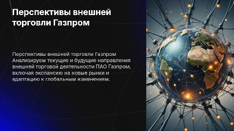 Перспективы развития внешней торговли ПАО Газпром