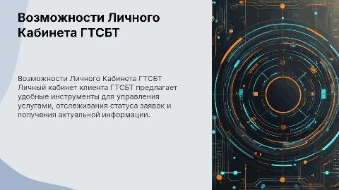 «ВОЗМОЖНОСТИ СИСТЕМЫ «ЛИЧНЫЙ КАБИНЕТ» КЛИЕНТА ГТСБТ»