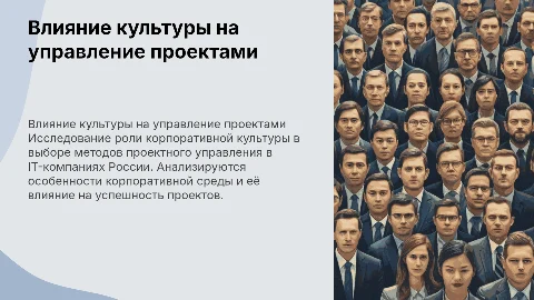 Влияние корпоративной культуры на проектное управление в IT