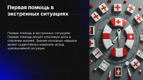 Первая помощь при неотложных ситуациях