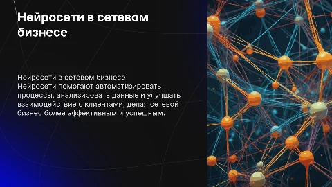 Нейросети в сетевом бизнесе: как они помогают