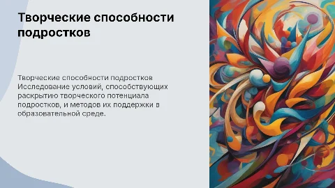 ТВОРЧЕСКИЕ СПОСОБНОСТИ ПОДРОСТКОВ И УСЛОВИЯ ИХ РЕАЛИЗАЦИИ»
