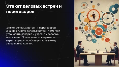 Этикет деловых встреч и переговоров