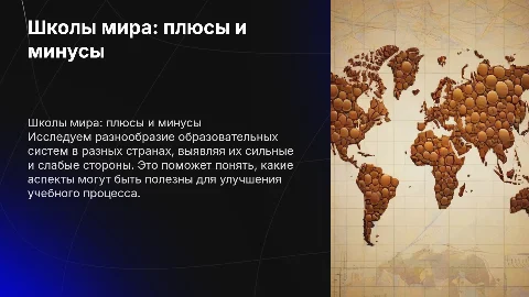 Школы в разных странах, плюсы и минусы