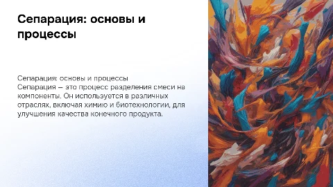 сепарация