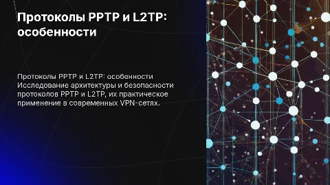 Протоколы PPTP и L2TP: архитектура и безопасность