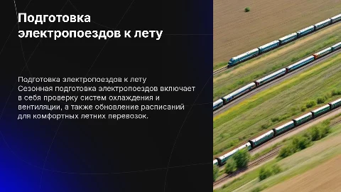 Сезонная подготовка электропоездов к летним перевозкам