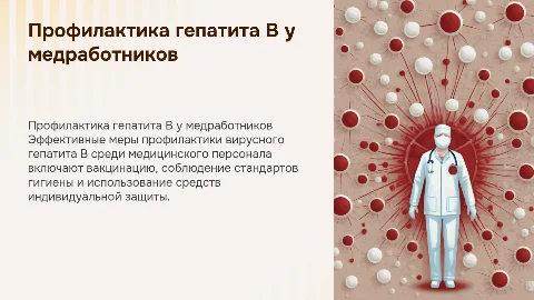 Профилактика вирусного гепатита В среди медработников