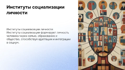 2. Институты социализации личности