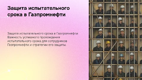 защита испытательного срока в газпромнефти