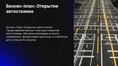 Бизнес-план на тему: Открытие автостоянки