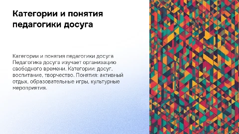 Категориально-понятийный аппарат курса «Педагогика досуга»