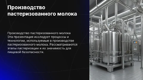 Производство пастеризованного молока: этапы и технологии