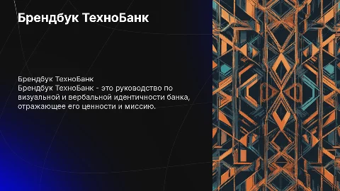 Брендбук ТехноБанк