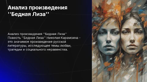 Произведение "Бедная Лиза"