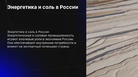 Энергетическая и солевая промышленность в РФ