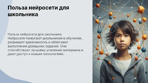 Польза нейросети для школьника