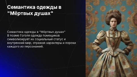 Семантика одежды помещиков в поэме "Мёртвые души"