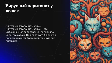 вирусный перитонит у кошек