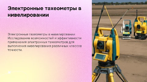 Применение электронных тахеометров для нивелирования