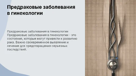 Предраковые заболевания в гинекологии