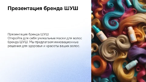 Презентация бренда маски для волос ШУШ