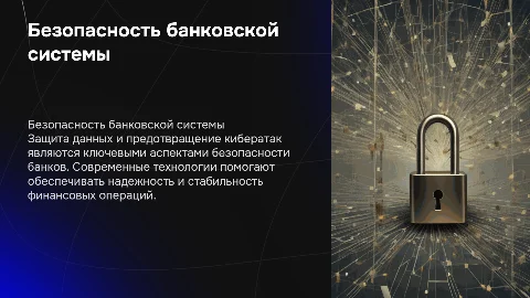 Безопасность банковской системы