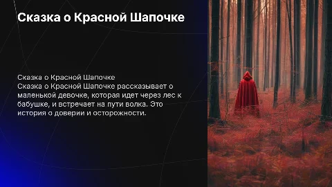 Сказка красная Шапочка