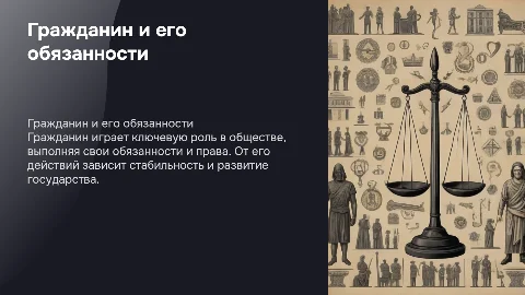Презентация по обществознанию: Гражданин и его обязанности
